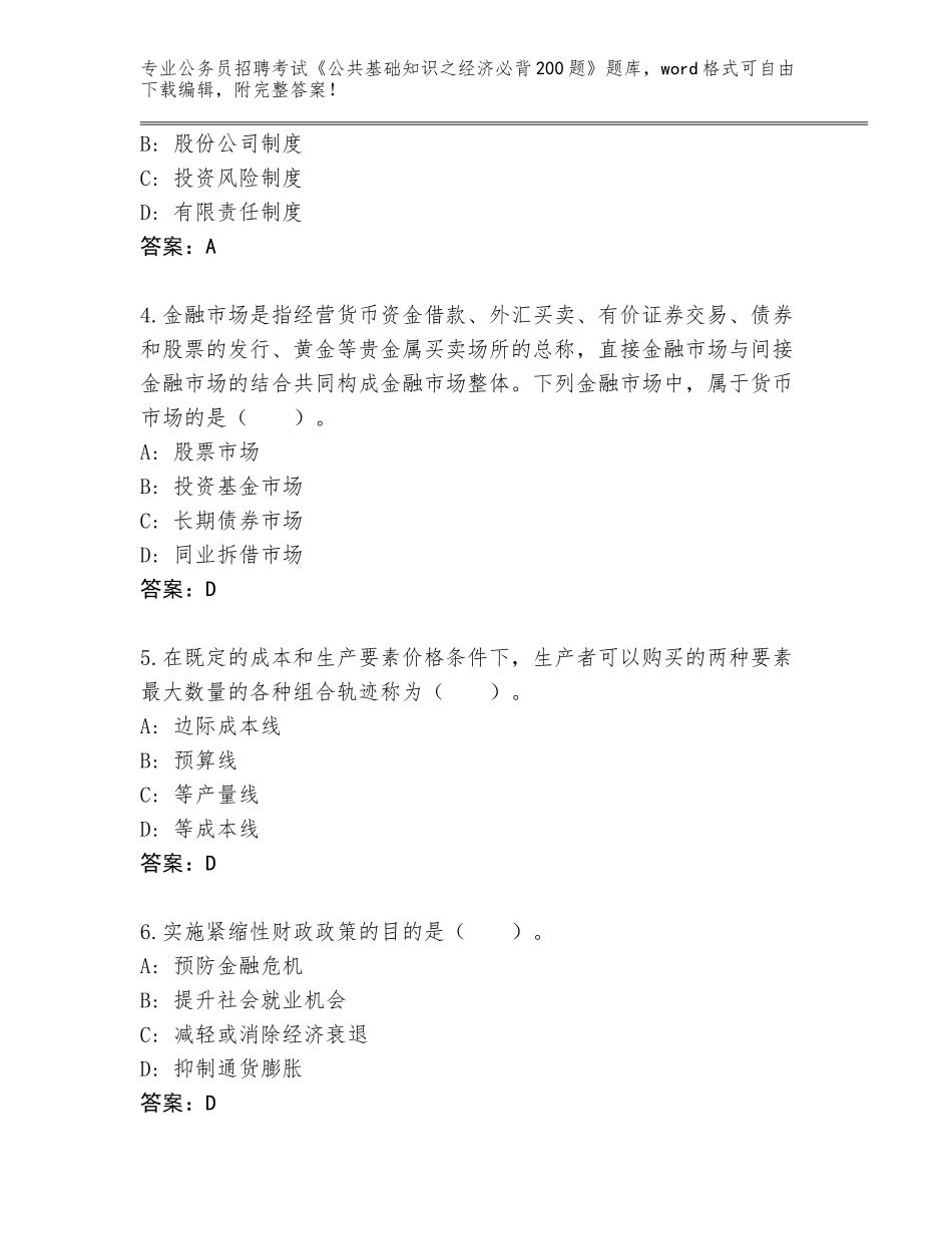 2024年黑龙江省公务员招聘考试《公共基础知识之经济必背200题》完整版（各地真题）_第2页