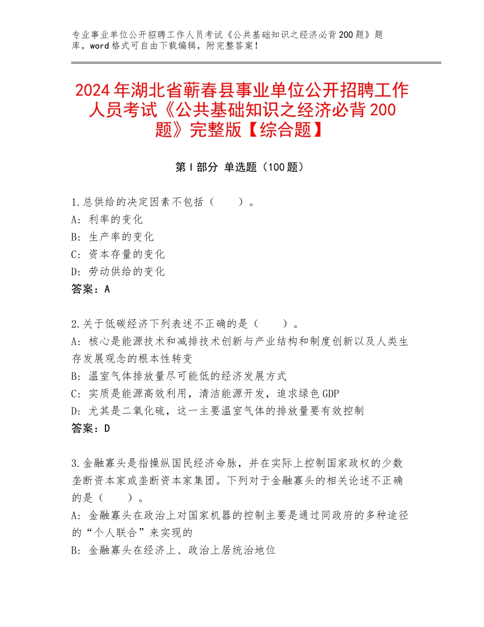 2024年湖北省蕲春县事业单位公开招聘工作人员考试《公共基础知识之经济必背200题》完整版【综合题】_第1页