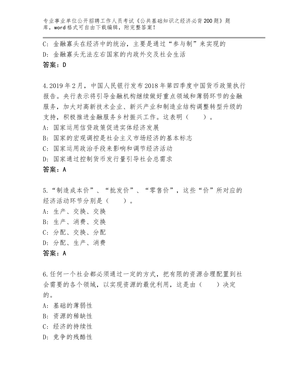 2024年湖北省蕲春县事业单位公开招聘工作人员考试《公共基础知识之经济必背200题》完整版【综合题】_第2页