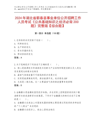 2024年湖北省蕲春县事业单位公开招聘工作人员考试《公共基础知识之经济必背200题》完整版【综合题】