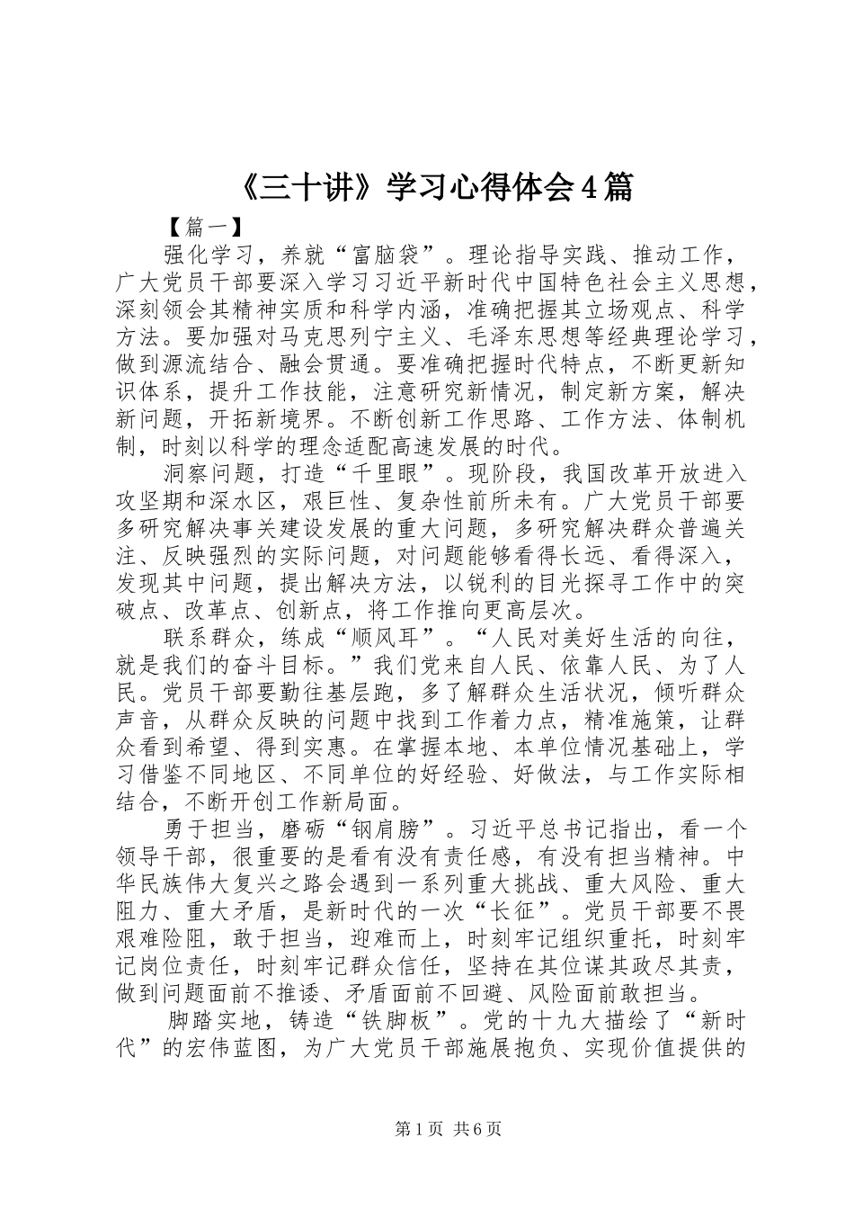 《三十讲》学习心得体会4篇_第1页