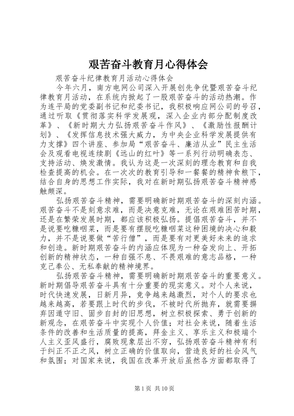 艰苦奋斗教育月心得体会_第1页