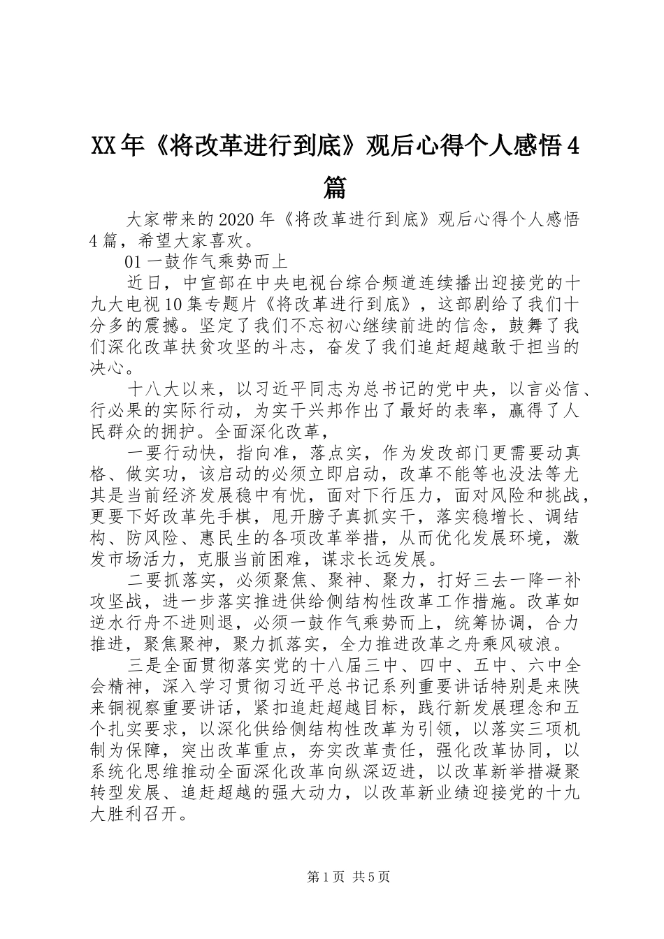 XX年《将改革进行到底》观后心得个人感悟4篇_第1页
