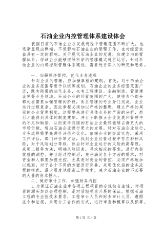 石油企业内控管理体系建设体会