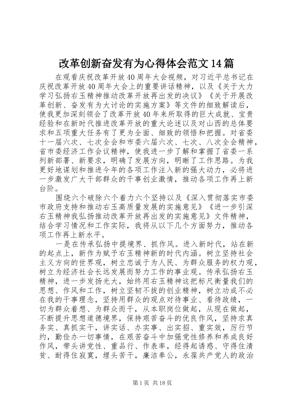 改革创新奋发有为心得体会范文14篇_第1页