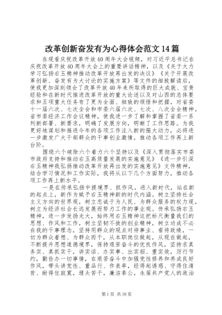 改革创新奋发有为心得体会范文14篇