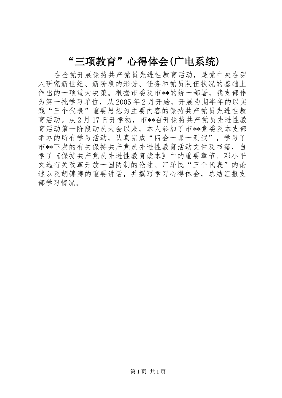 “三项教育”心得体会(广电系统)_第1页