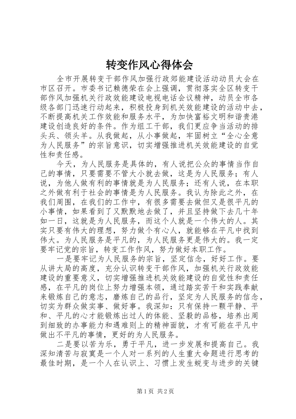 转变作风心得体会_第1页