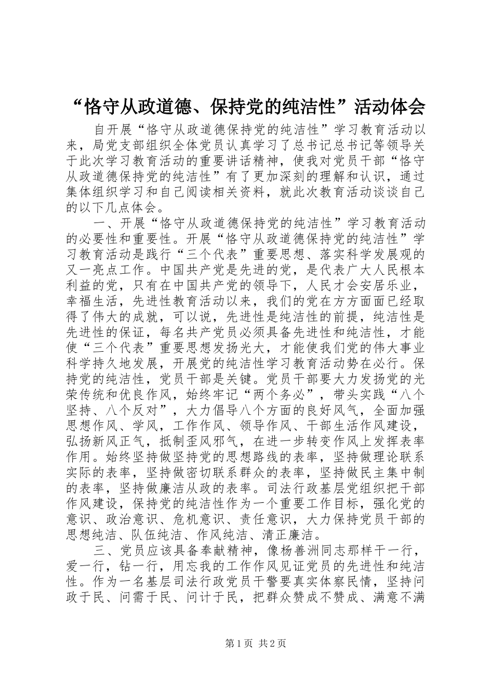 “恪守从政道德、保持党的纯洁性”活动体会_第1页