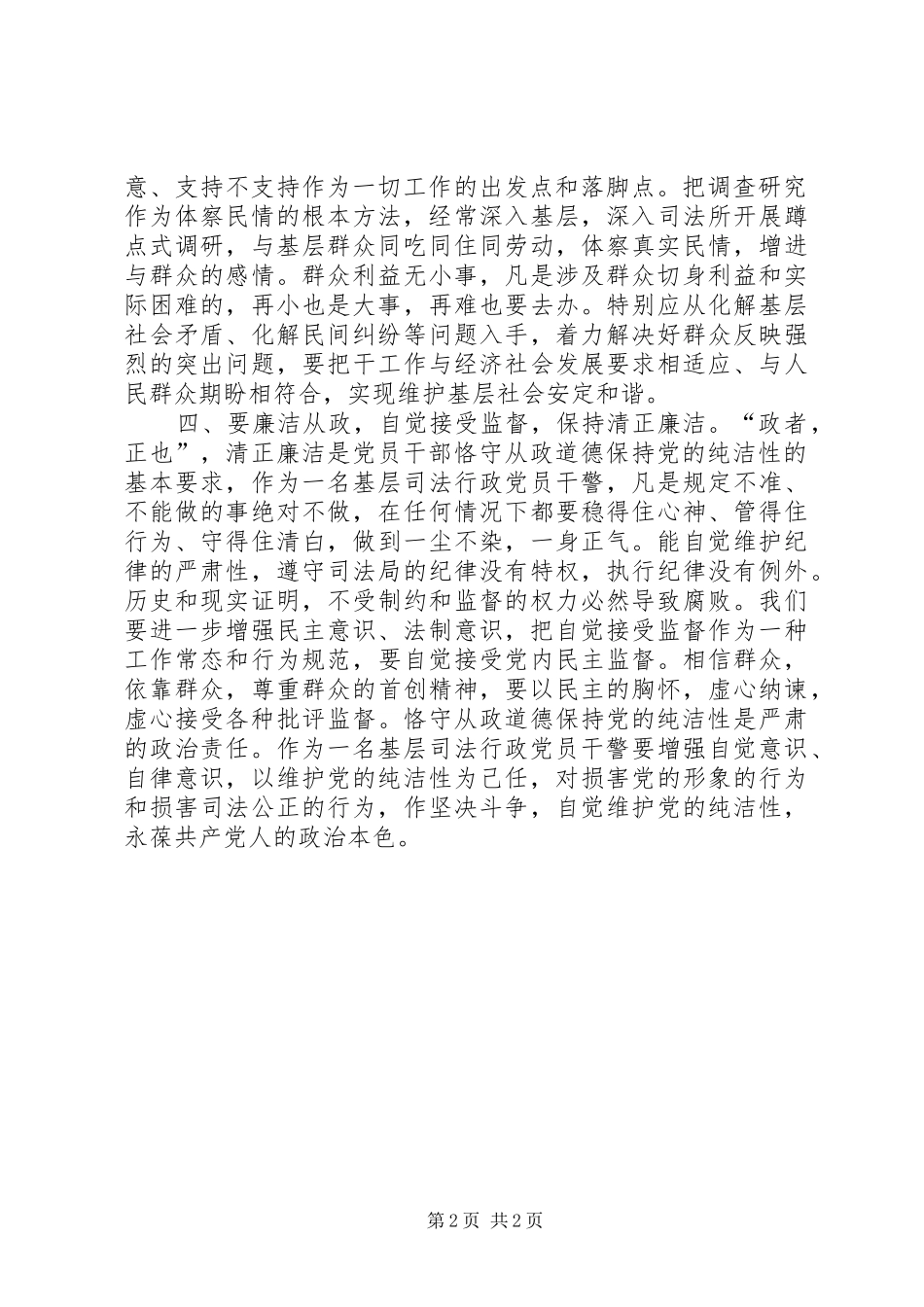 “恪守从政道德、保持党的纯洁性”活动体会_第2页
