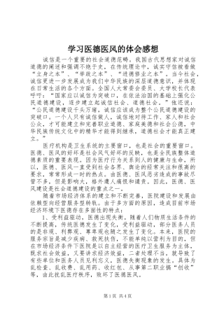学习医德医风的体会感想