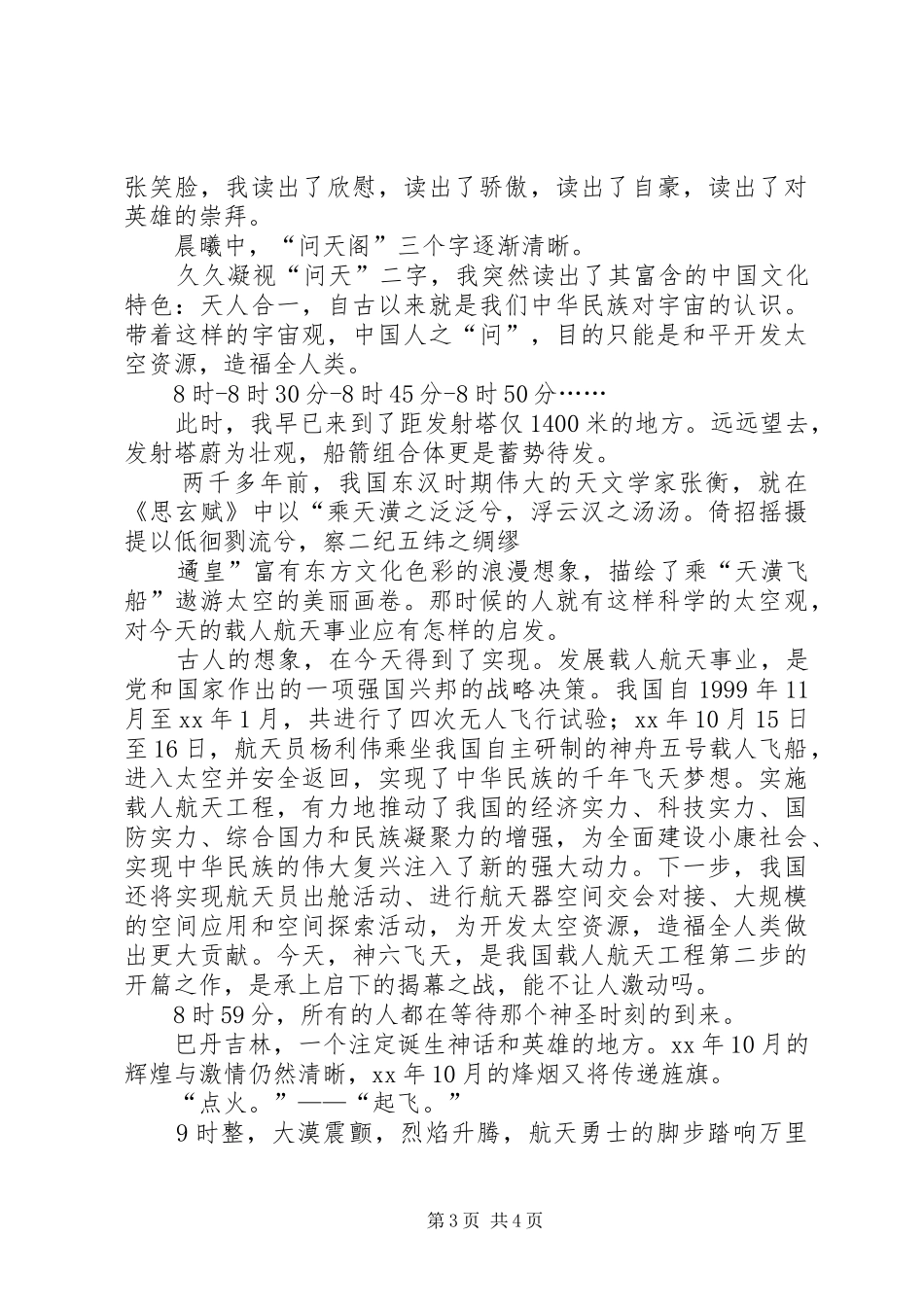 现场观费俊龙、聂海胜执行神六任务有感_第3页