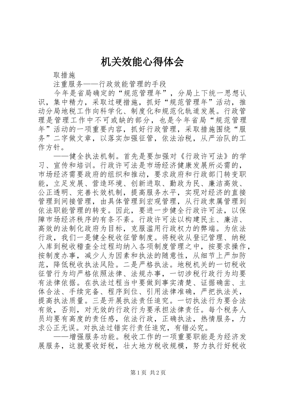 机关效能心得体会_第1页