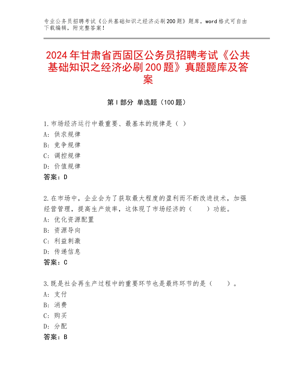 2024年甘肃省西固区公务员招聘考试《公共基础知识之经济必刷200题》真题题库及答案_第1页