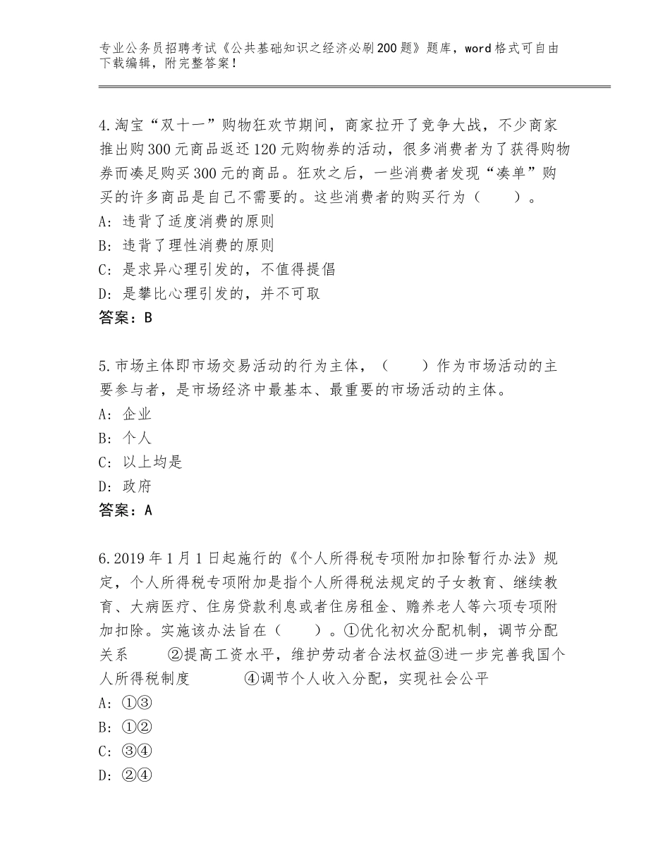 2024年甘肃省西固区公务员招聘考试《公共基础知识之经济必刷200题》真题题库及答案_第2页