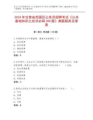 2024年甘肃省西固区公务员招聘考试《公共基础知识之经济必刷200题》真题题库及答案