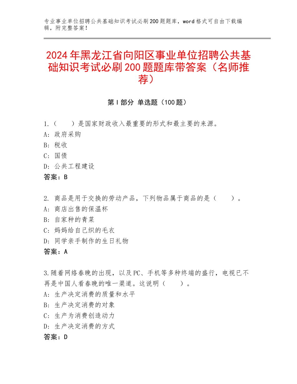 2024年黑龙江省向阳区事业单位招聘公共基础知识考试必刷200题题库带答案（名师推荐）_第1页