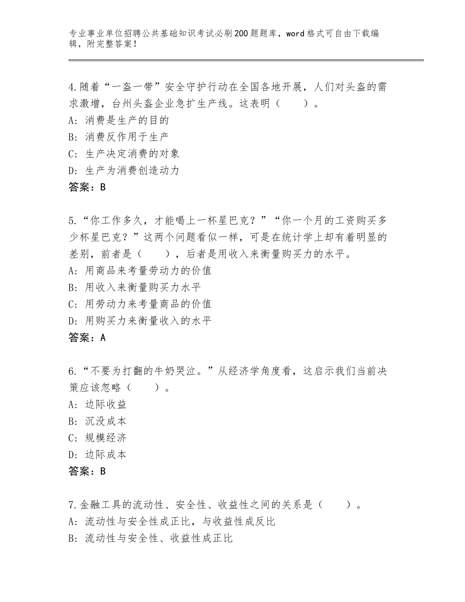 2024年黑龙江省向阳区事业单位招聘公共基础知识考试必刷200题题库带答案（名师推荐）_第2页