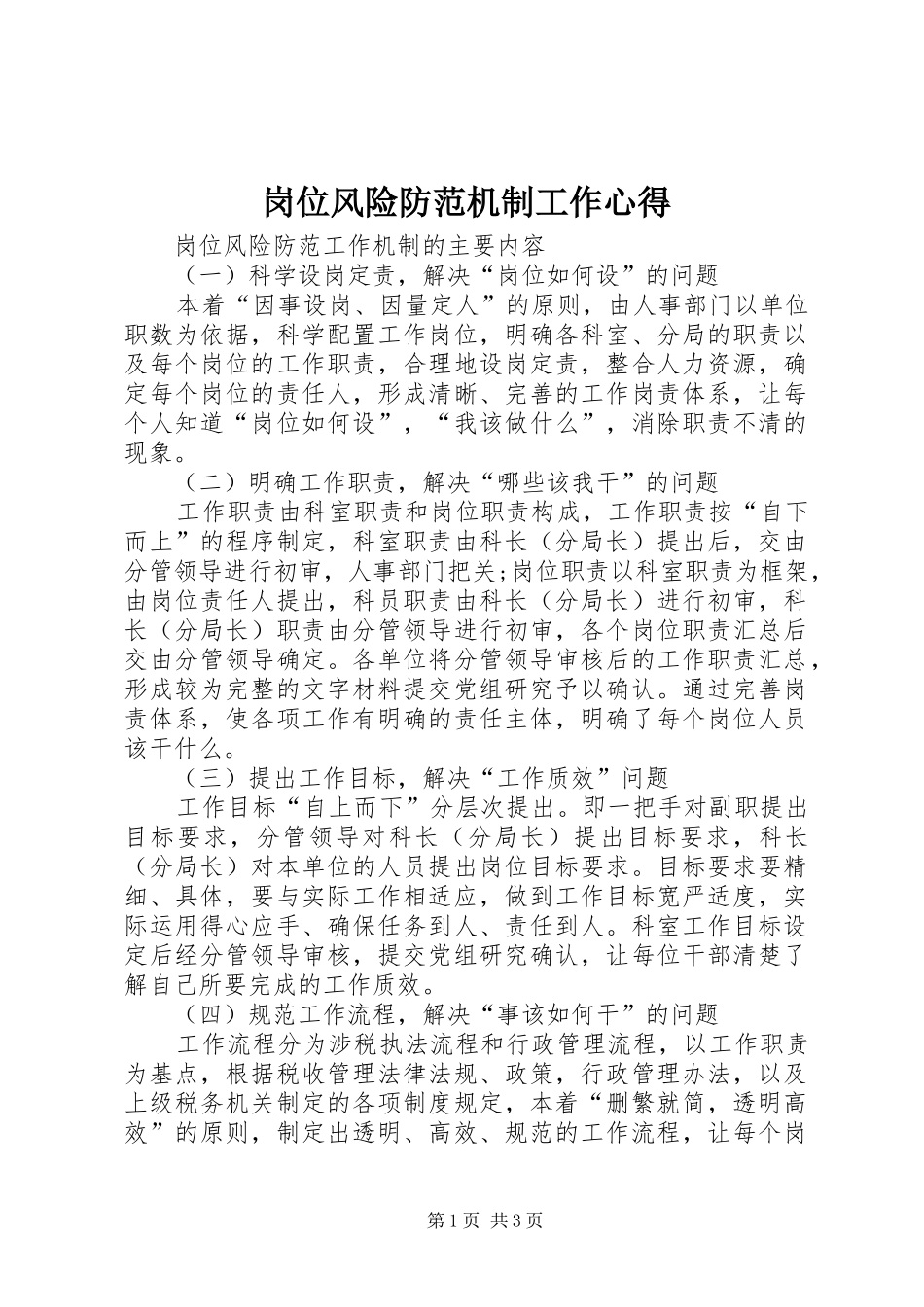 岗位风险防范机制工作心得_第1页