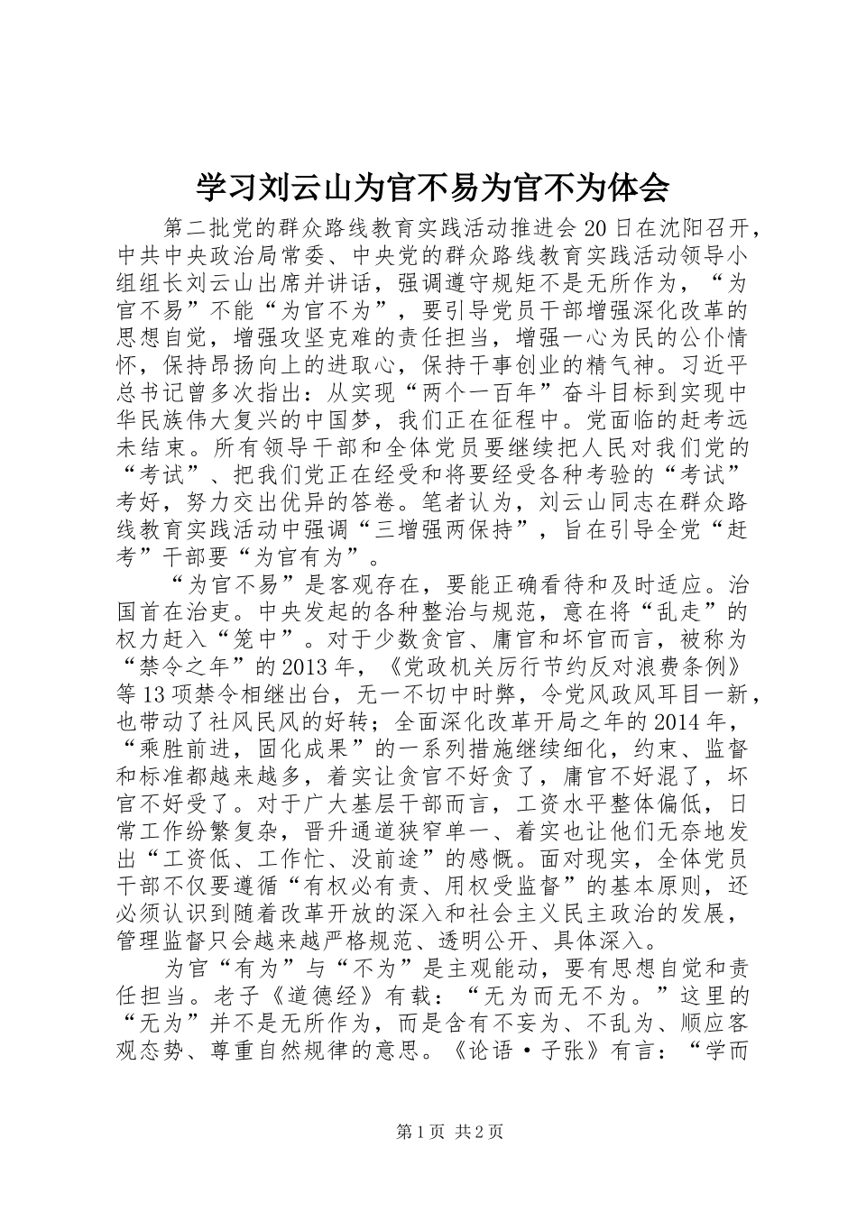 学习刘云山为官不易为官不为体会_第1页