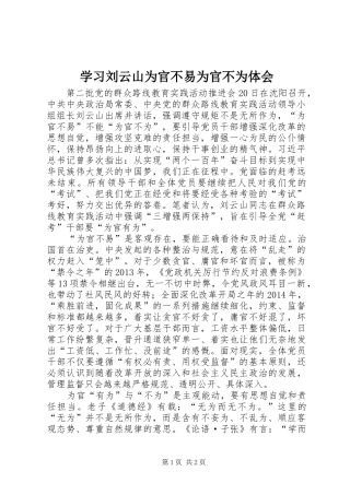 学习刘云山为官不易为官不为体会