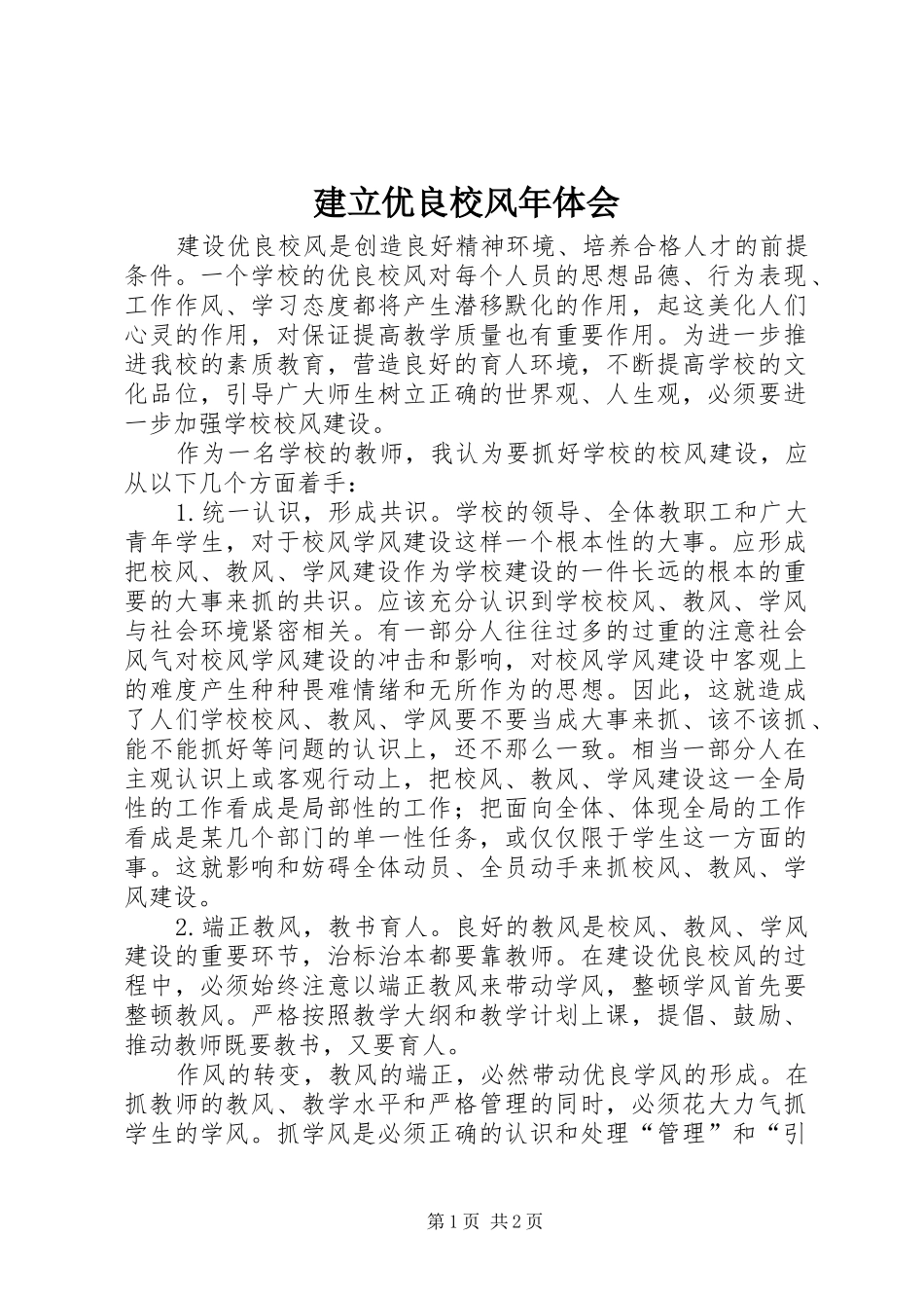 建立优良校风年体会_第1页