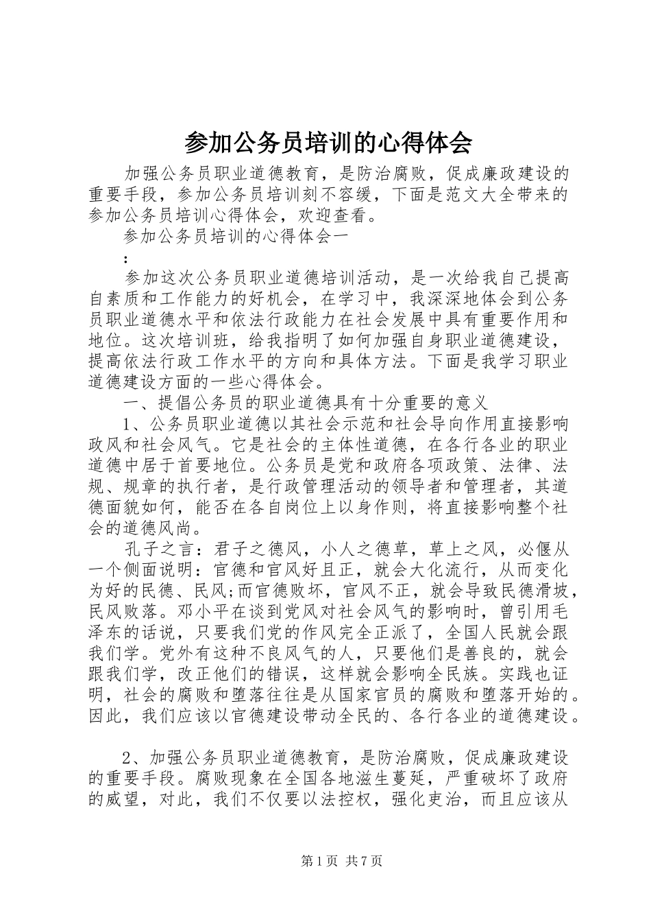 参加公务员培训的心得体会_第1页