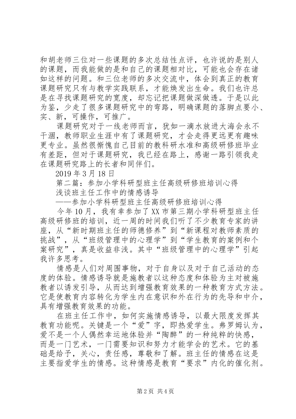 参加市教科研高级研修班培训心得(精选多篇)_第2页