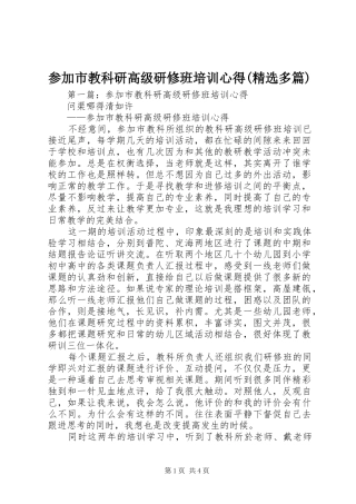 参加市教科研高级研修班培训心得(精选多篇)