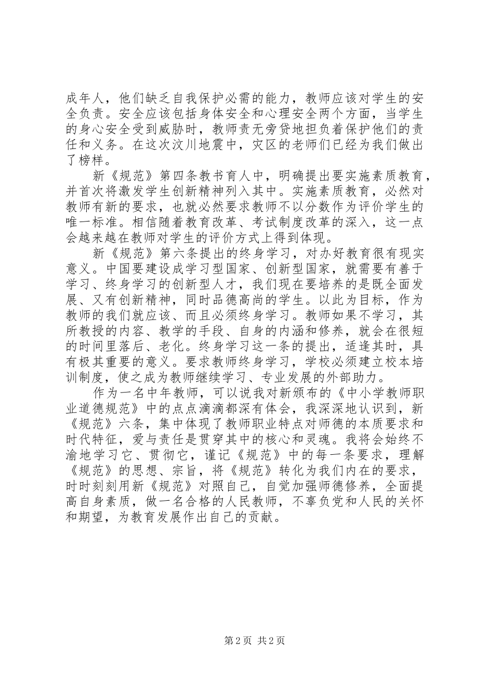 学习新《中小学教师职业道德规范》有感_第2页
