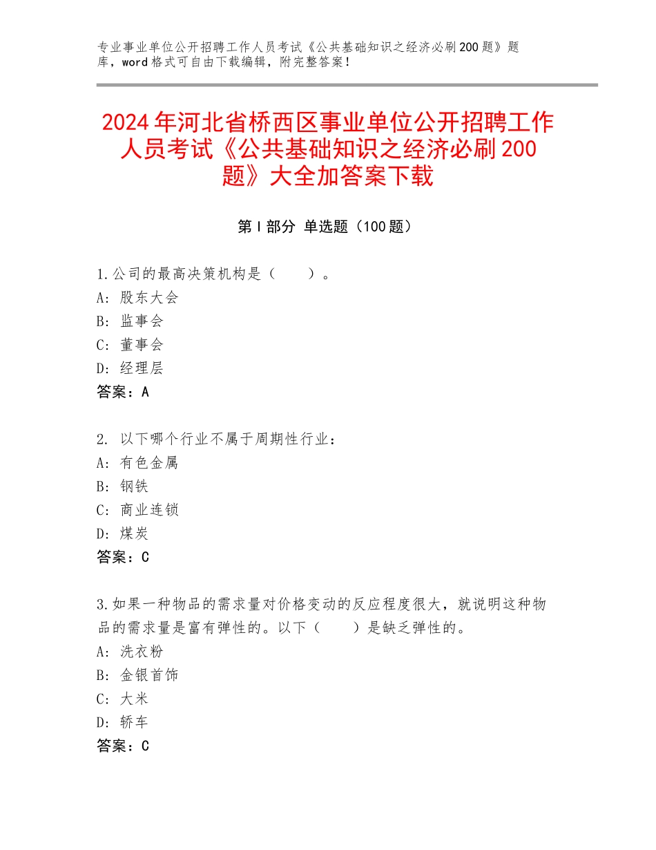 2024年河北省桥西区事业单位公开招聘工作人员考试《公共基础知识之经济必刷200题》大全加答案下载_第1页