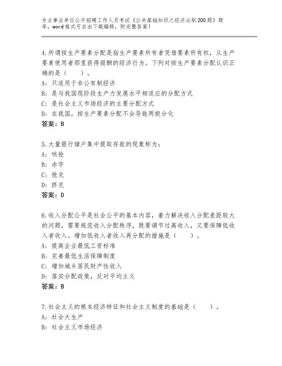 2024年河北省桥西区事业单位公开招聘工作人员考试《公共基础知识之经济必刷200题》大全加答案下载_第2页