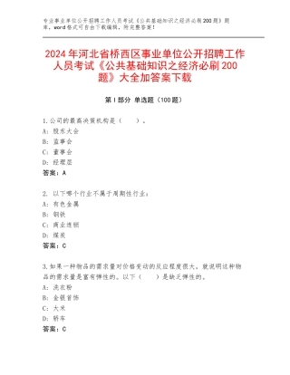 2024年河北省桥西区事业单位公开招聘工作人员考试《公共基础知识之经济必刷200题》大全加答案下载