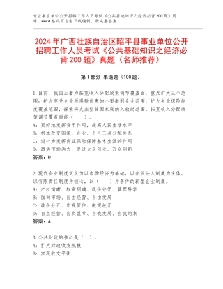 2024年广西壮族自治区昭平县事业单位公开招聘工作人员考试《公共基础知识之经济必背200题》真题（名师推荐）