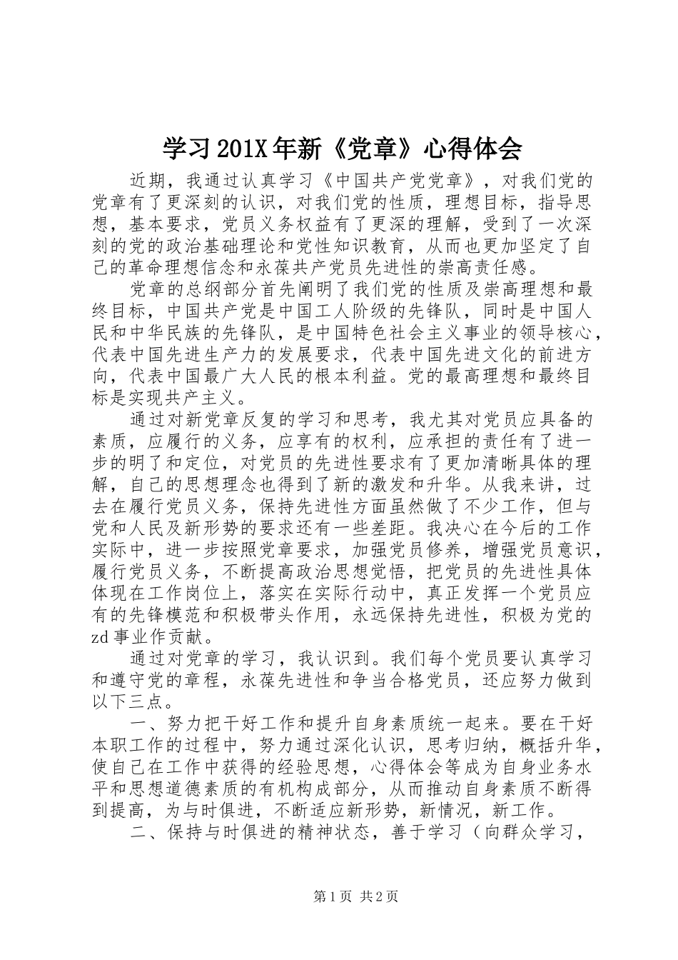 学习201X年新《党章》心得体会_第1页