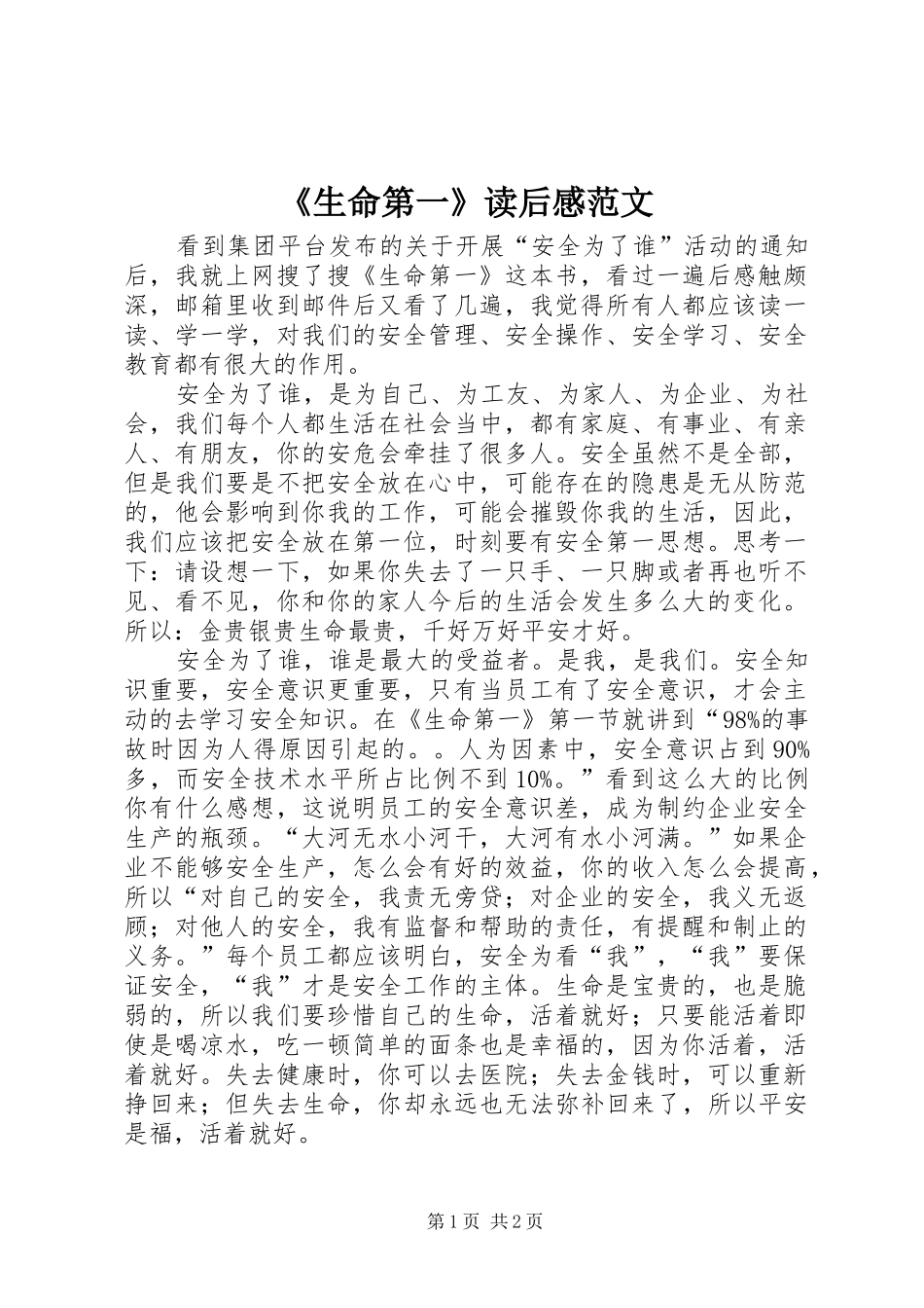 《生命第一》读后感范文_第1页