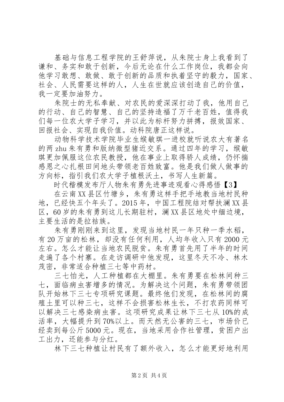 时代楷模发布厅人物朱有勇先进事迹观看心得感悟精选5篇_第2页