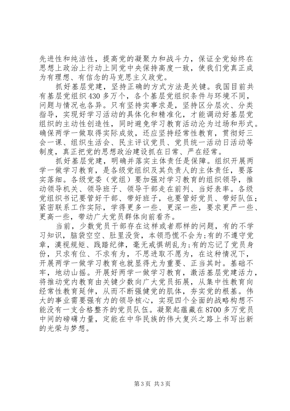 两学一做心得体会：推动从严治党增强基层党组织凝聚力和战斗力_第3页