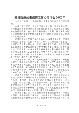 疫情防控抗击疫情工作心得体会20XX年
