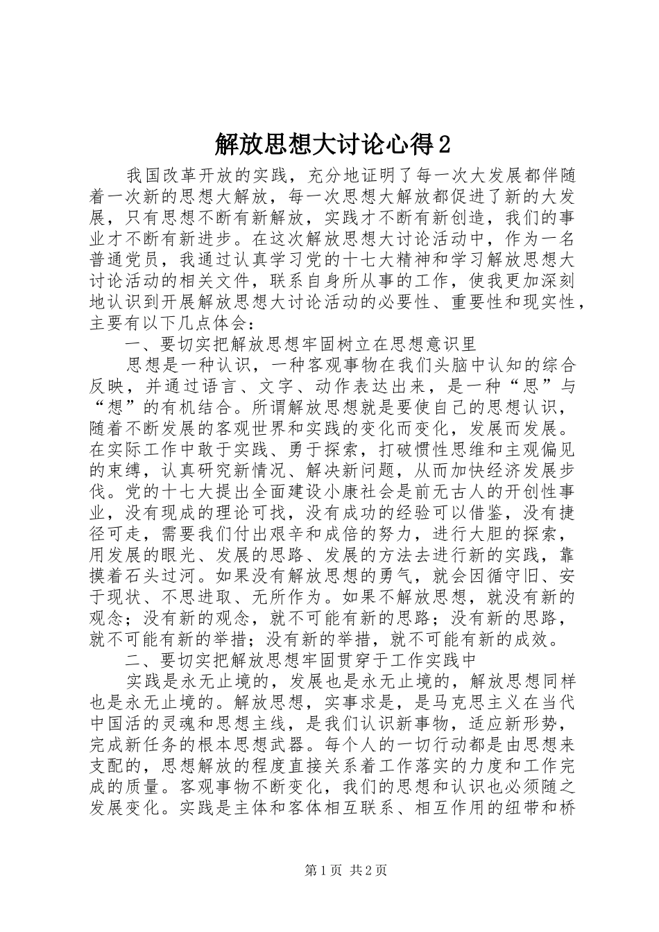 解放思想大讨论心得2_第1页