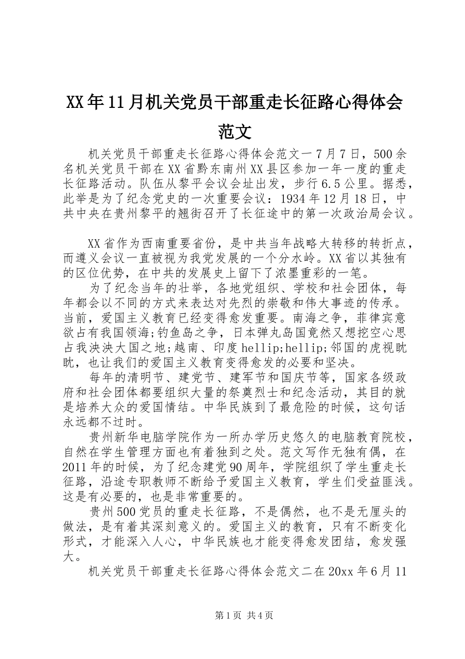 XX年11月机关党员干部重走长征路心得体会范文_第1页