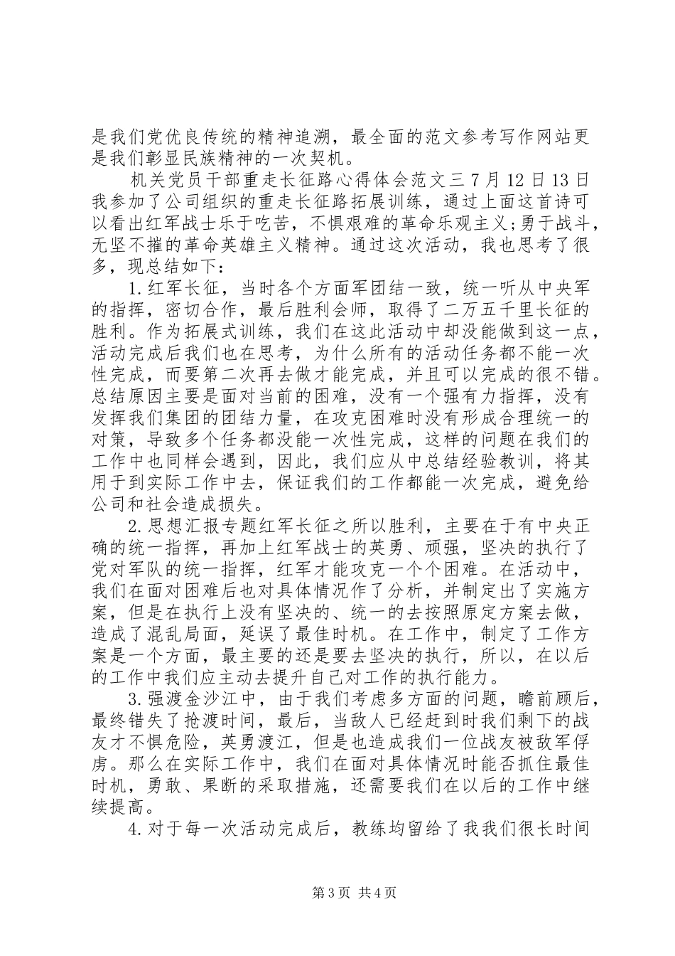 XX年11月机关党员干部重走长征路心得体会范文_第3页