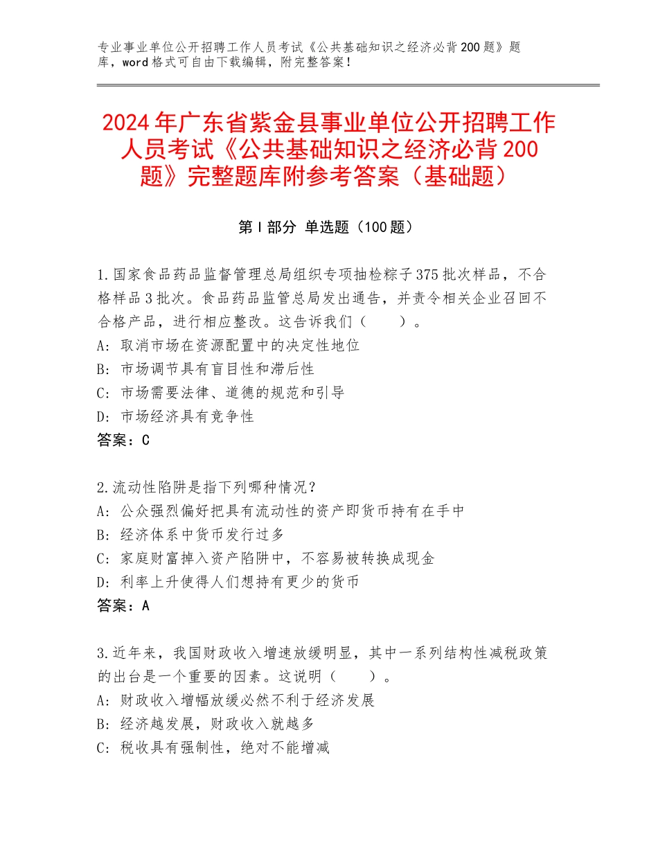 2024年广东省紫金县事业单位公开招聘工作人员考试《公共基础知识之经济必背200题》完整题库附参考答案（基础题）_第1页