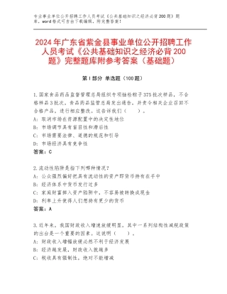 2024年广东省紫金县事业单位公开招聘工作人员考试《公共基础知识之经济必背200题》完整题库附参考答案（基础题）