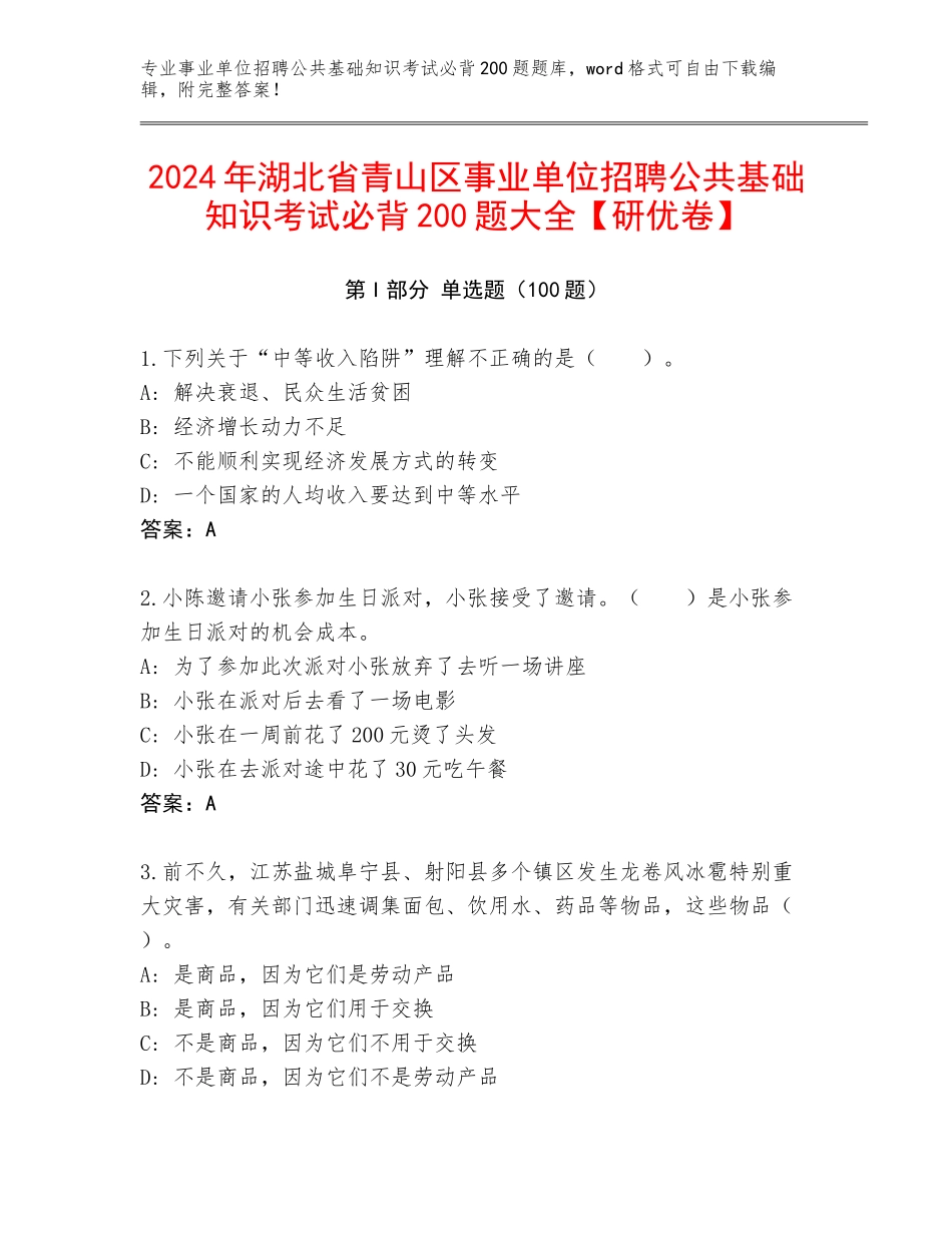 2024年湖北省青山区事业单位招聘公共基础知识考试必背200题大全【研优卷】_第1页