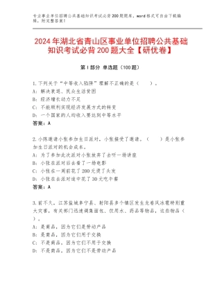 2024年湖北省青山区事业单位招聘公共基础知识考试必背200题大全【研优卷】