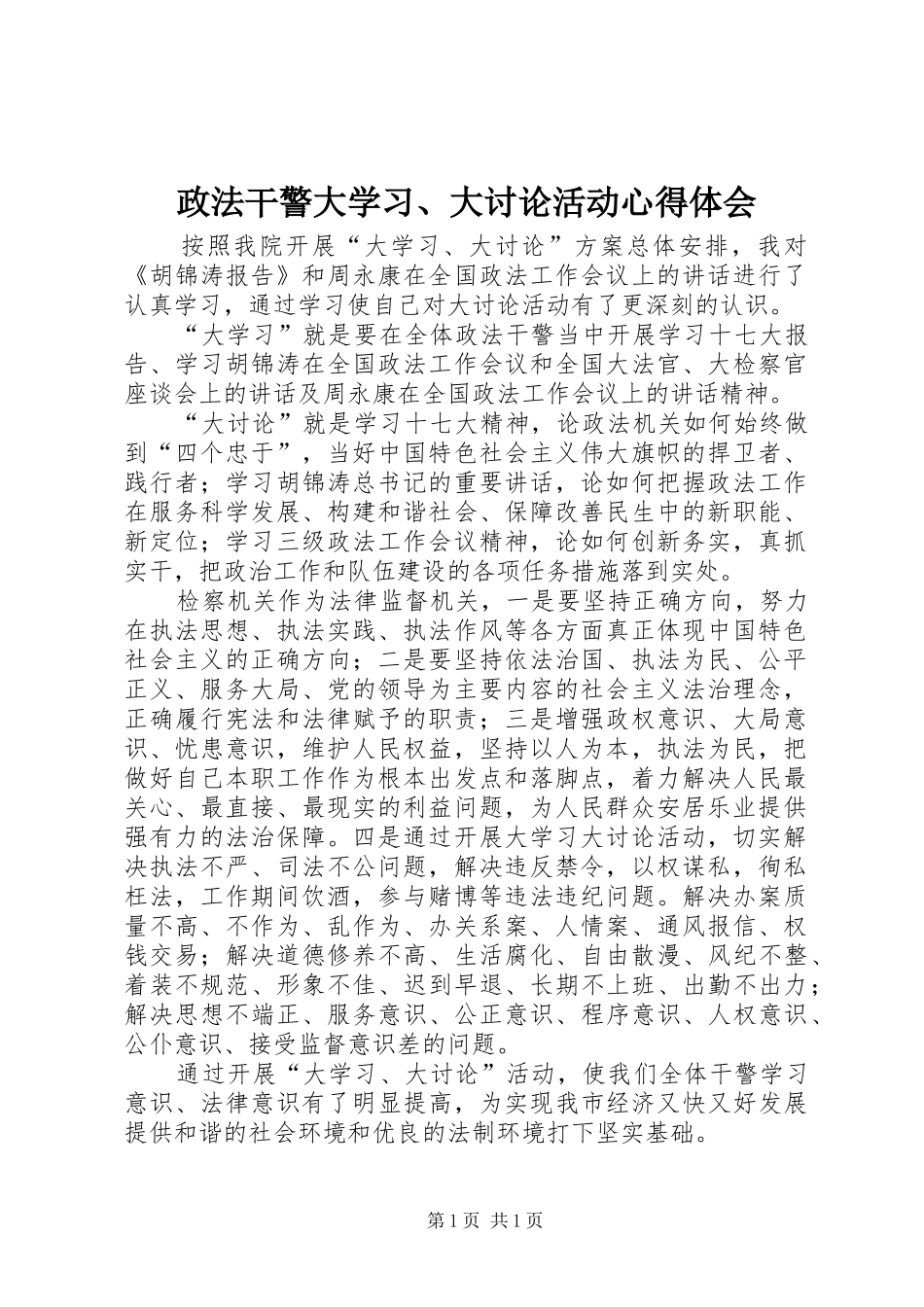 政法干警大学习、大讨论活动心得体会_第1页