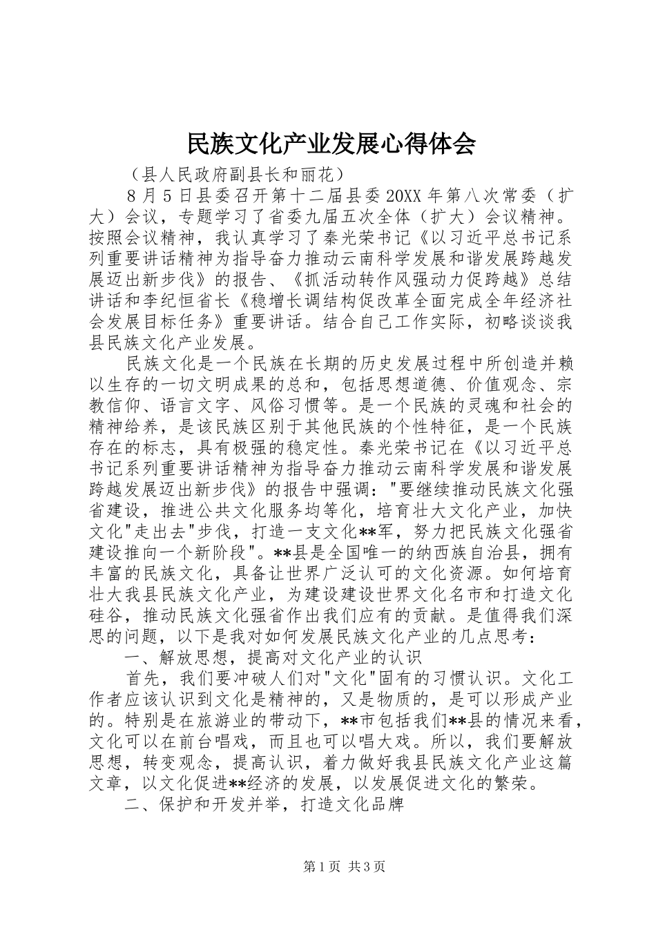 民族文化产业发展心得体会_第1页