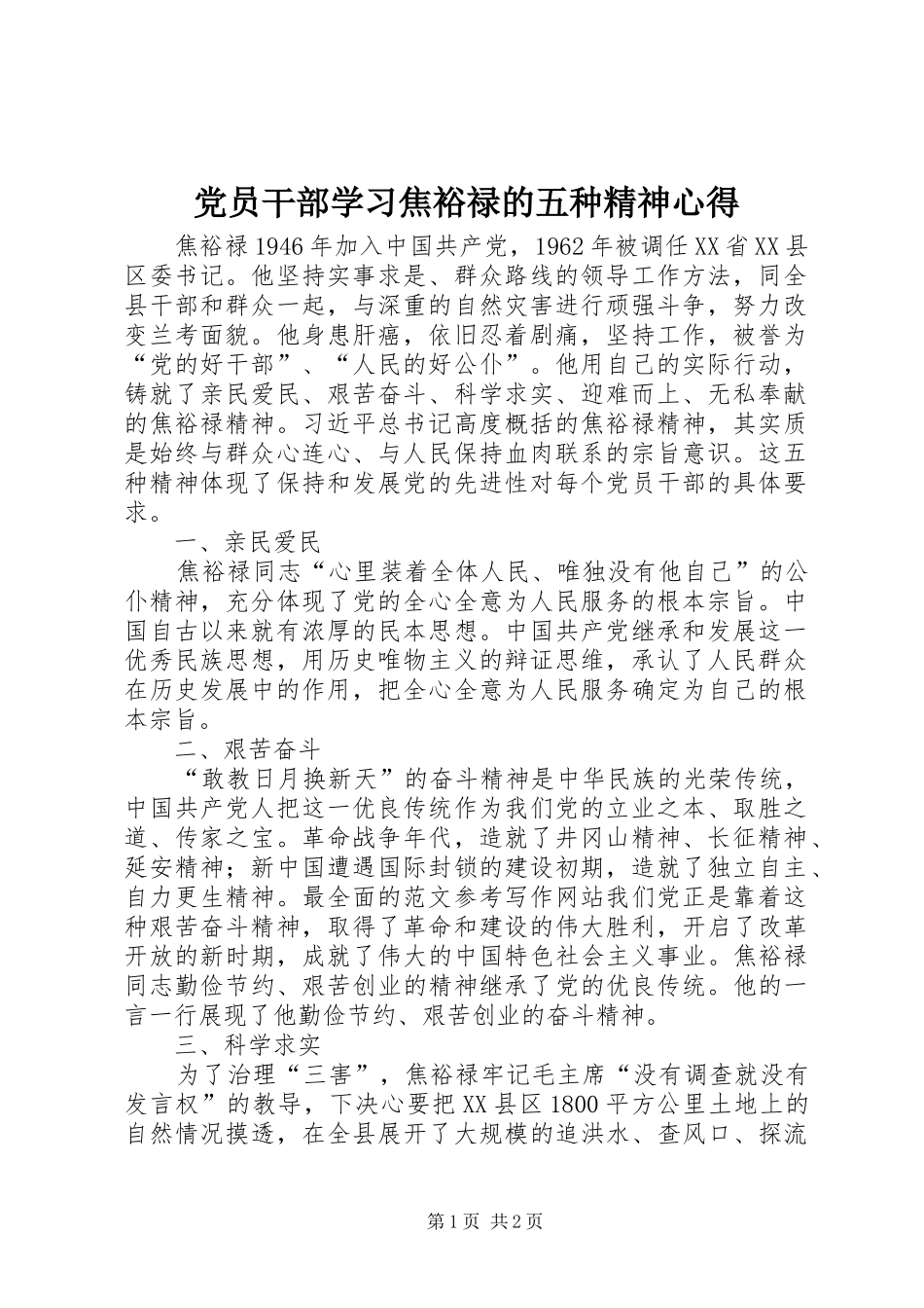 党员干部学习焦裕禄的五种精神心得_第1页