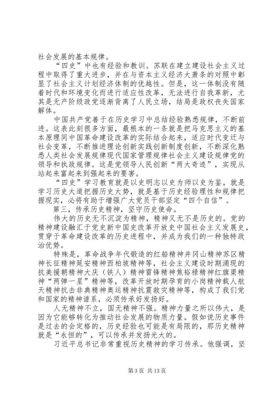 学好四史牢记初心使命心得体会多篇_第3页